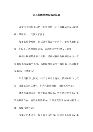 元旦给晚辈的祝福语汇编
