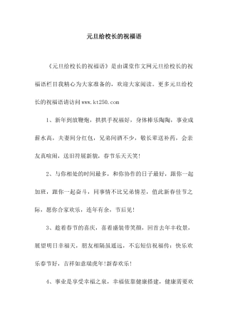 元旦给校长的祝福语