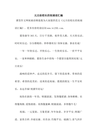 元旦给校长的祝福语汇编