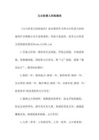 元旦给爱人的祝福语