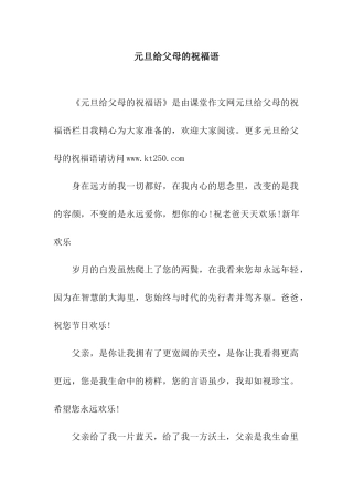 元旦给父母的祝福语
