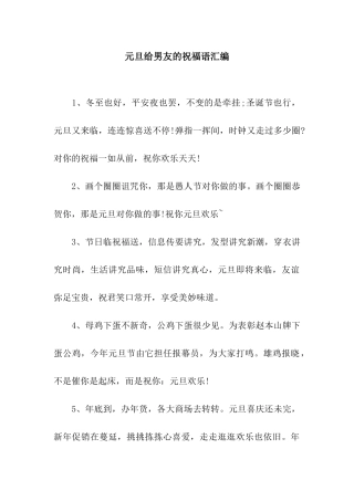 元旦给男友的祝福语汇编