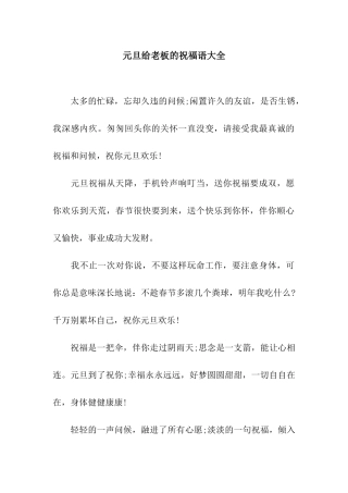 元旦给老板的祝福语大全