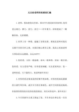 元旦给老师的祝福语汇编