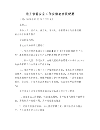 元旦节前安全工作部署会会议纪要