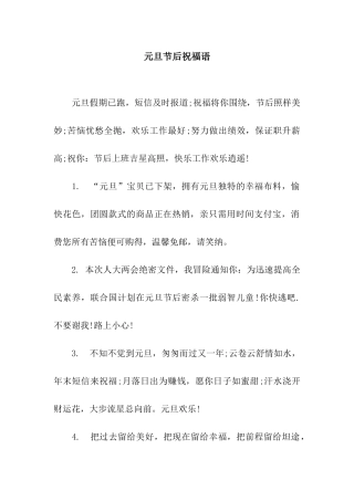 元旦节后祝福语