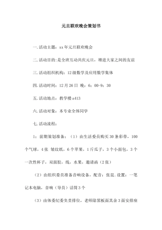 元旦联欢晚会策划书