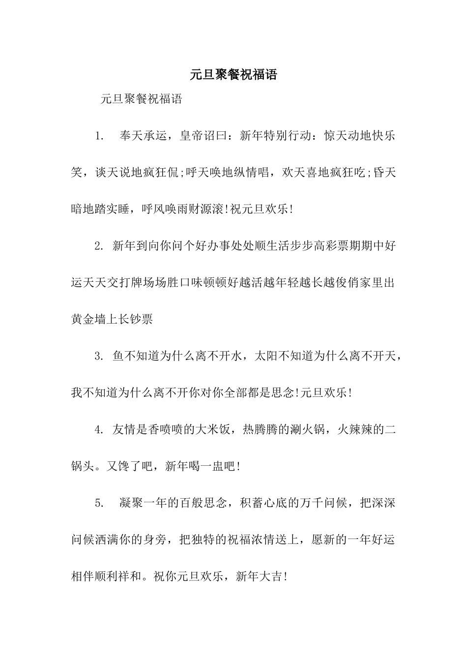 元旦聚餐祝福语_第1页