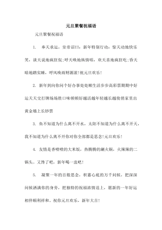 元旦聚餐祝福语