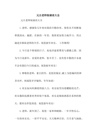 元旦老师祝福语大全