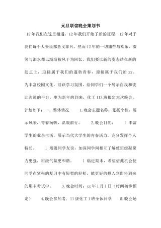 元旦联谊晚会策划书