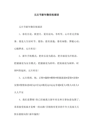 元旦节新年微信祝福语