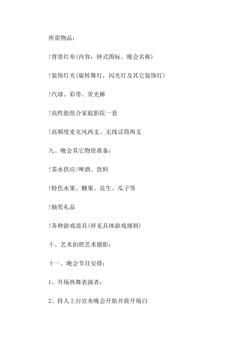 元旦节晚会策划方案_第2页