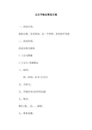元旦节晚会策划方案