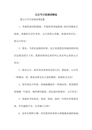 元旦节日祝福语精选