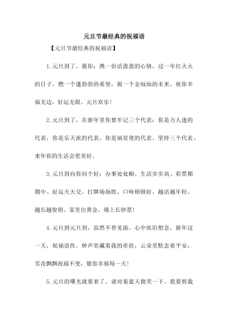 元旦节最经典的祝福语