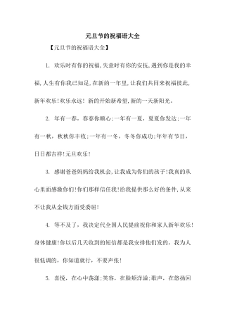 元旦节的祝福语大全
