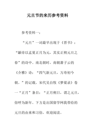 元旦节的来历参考资料