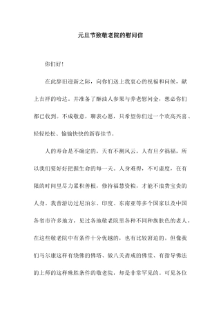 元旦节致敬老院的慰问信