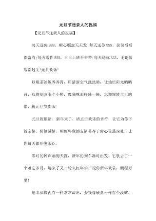 元旦节送亲人的祝福