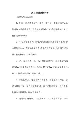 元旦送朋友祝福语