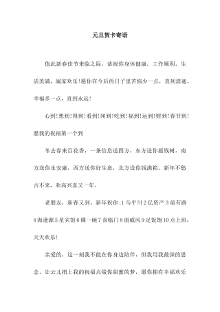 元旦贺卡寄语