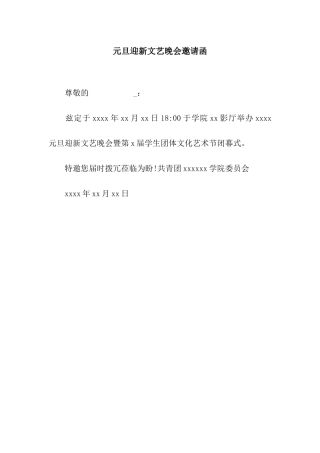 元旦迎新文艺晚会邀请函