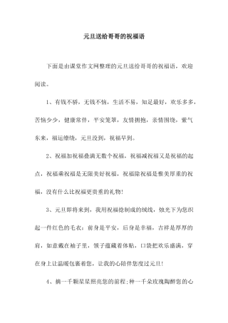 元旦送给哥哥的祝福语