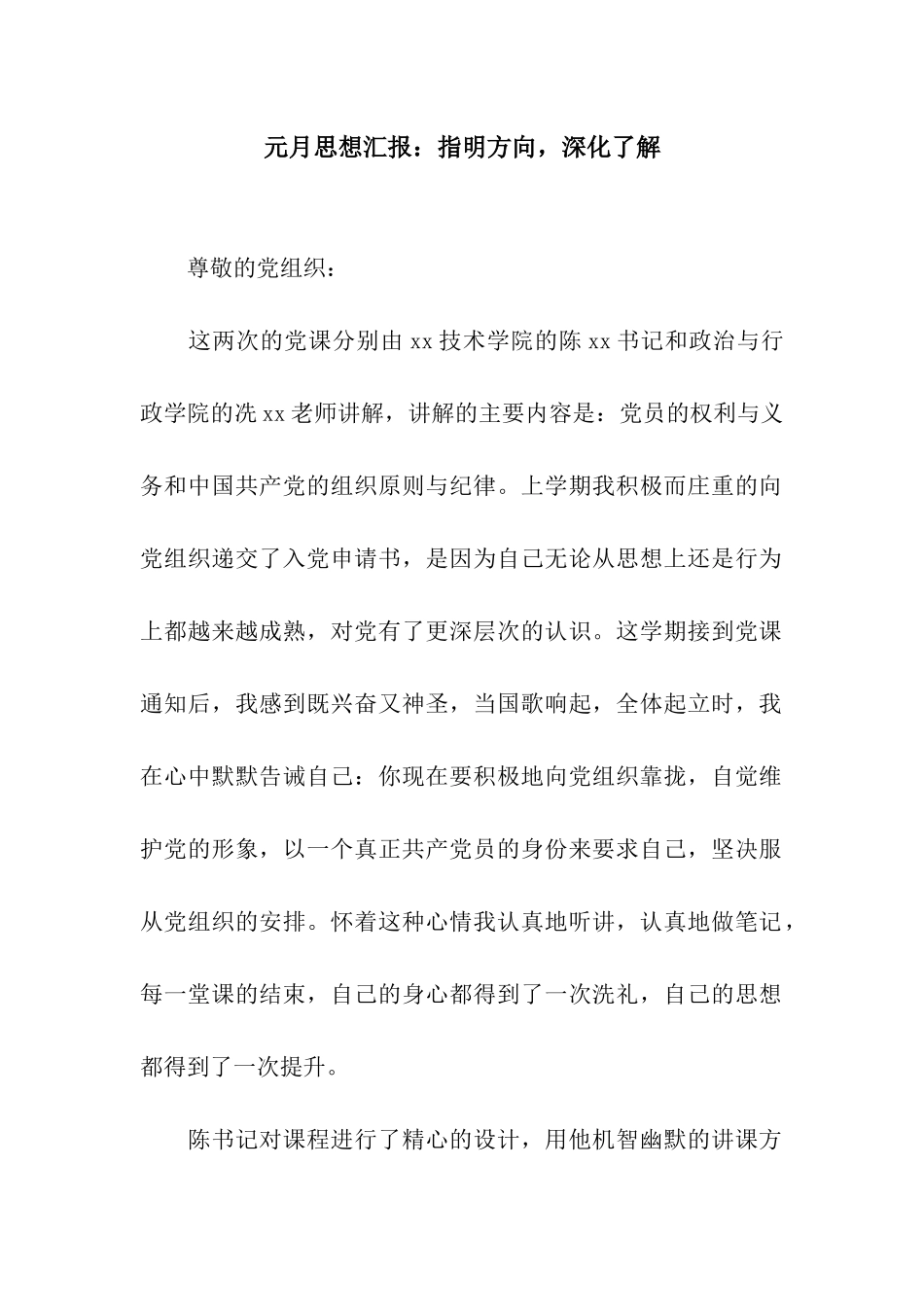 元月思想汇报指明方向-深入了解_第1页