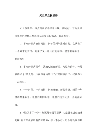 元旦零点祝福语