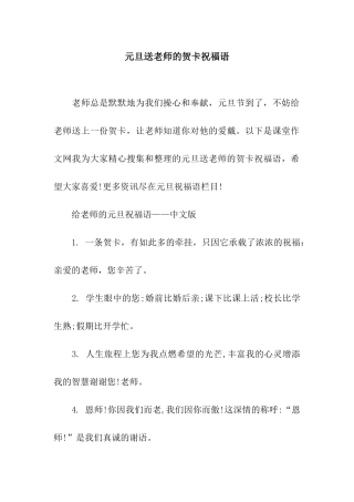 元旦送老师的贺卡祝福语