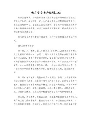 元月安全生产培训总结