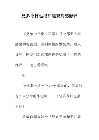 兄弟今天也很和睦观后感影评