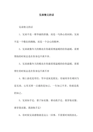 兄弟情义的话