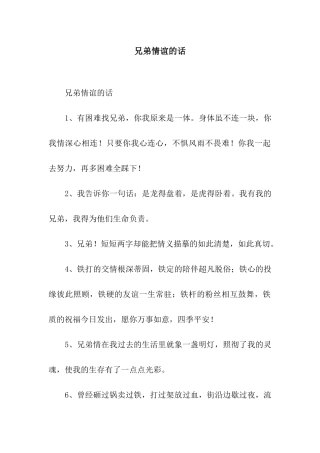 兄弟情谊的话