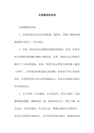 兄弟情谊的话语