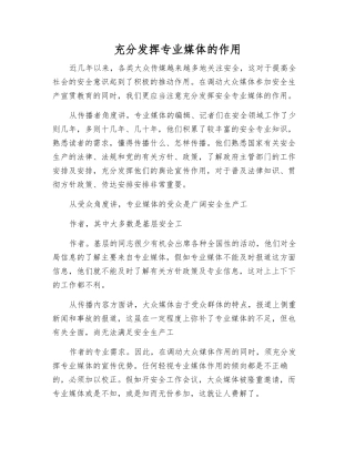 充分发挥专业媒体的作用