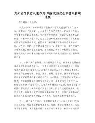 充分发挥技防设施作用-确保校园安全和稳定发展