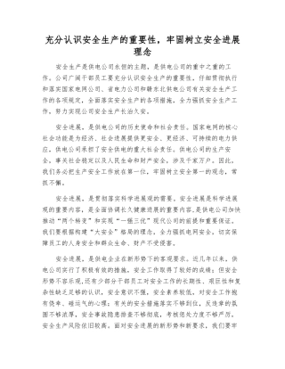 充分认识安全生产的重要性-牢固树立安全发展理念