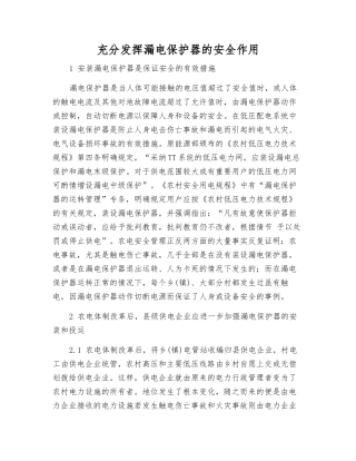 充分发挥漏电保护器的安全作用