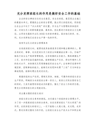 充分发挥班组长的作用是搞好安全工作的基础