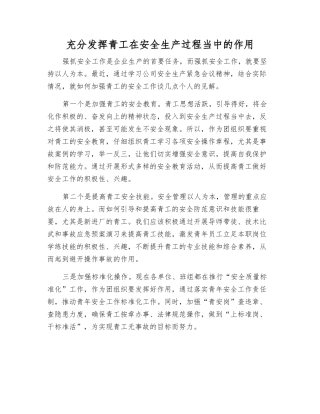 充分发挥青工在安全生产中的作用