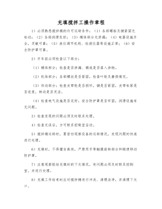 充填搅拌工操作规程