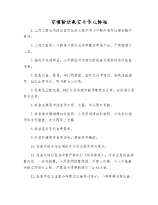 充填输送泵安全作业标准