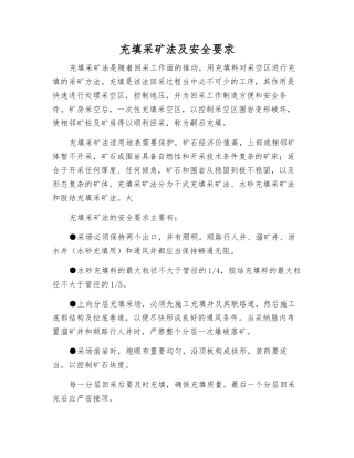 充填采矿法及安全要求