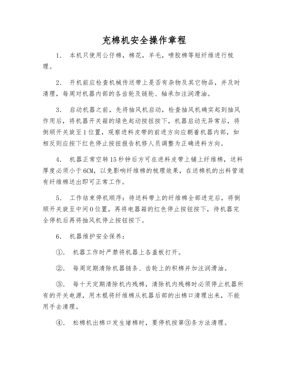 充棉机安全操作规程_第1页