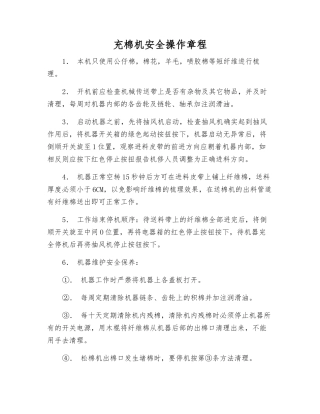 充棉机安全操作规程