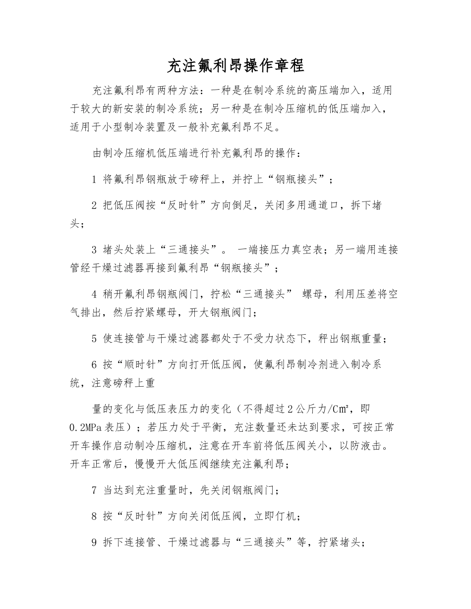 充注氟利昂操作规程_第1页