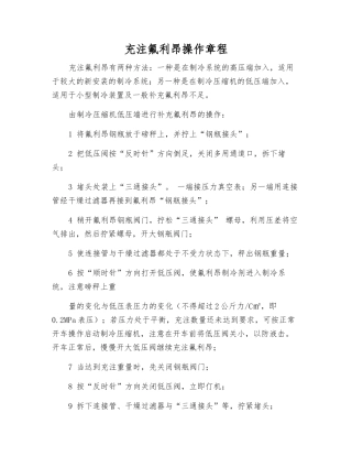 充注氟利昂操作规程