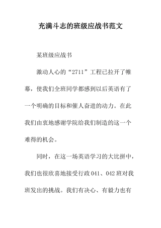 充满斗志的班级应战书范文